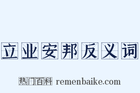 立业安邦反义词是什么意思的图片